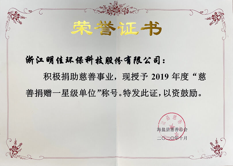 2019年度慈善捐贈一星級單位